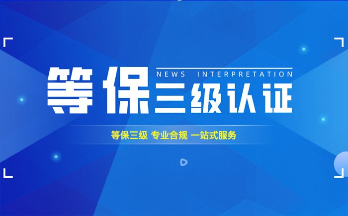三级等保测评是什么？三明企业如何顺利通过等级保护三级测评？