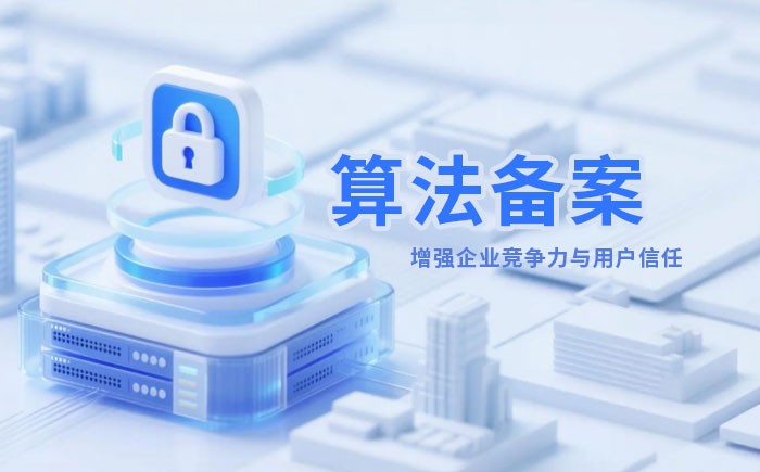 三明算法备案全流程详解｜哪些业务必须备案？材料、步骤与常见风险一次说清